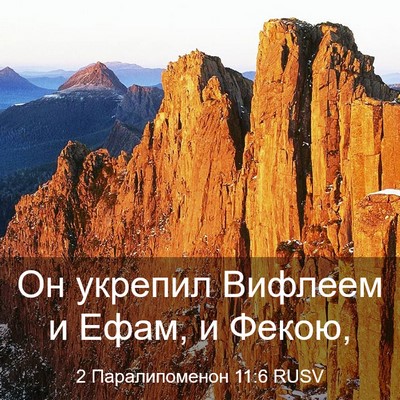 Picture 03 - 2 Паралипоменон 11:6 RUSV - Он укрепил Вифлеем и Ефам, - Bible Verse Picture