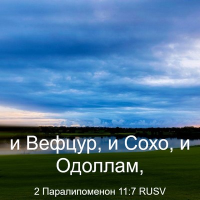 Picture 03 - 2 Паралипоменон 11:7 RUSV - и Вефцур, и Сохо, и - Bible Verse Picture