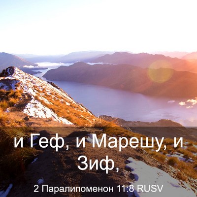 Picture 03 - 2 Паралипоменон 11:8 RUSV - и Геф, и Марешу, и - Bible Verse Picture