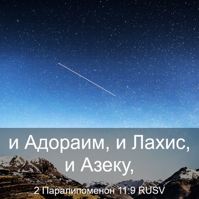 Picture 03 - 2 Паралипоменон 11:9 RUSV - и Адораим, и Лахис, и - Bible Verse Picture