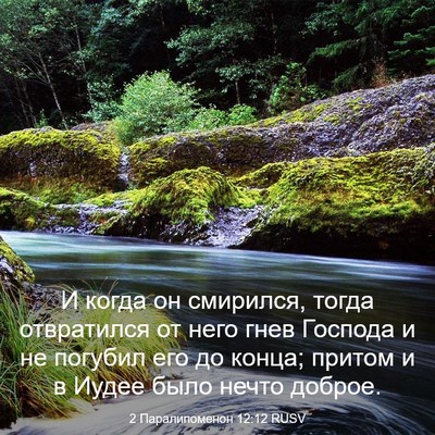 Picture 03 - 2 Паралипоменон 12:12 RUSV - И когда он смирился, тогда - Bible Verse Picture