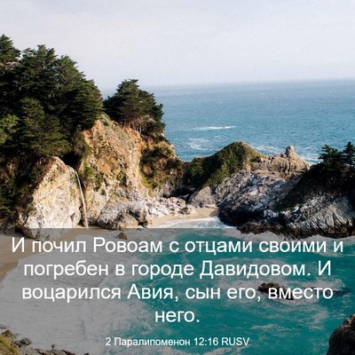 Picture 03 - 2 Паралипоменон 12:16 RUSV - И почил Ровоам с отцами - Bible Verse Picture