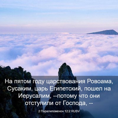 Picture 03 - 2 Паралипоменон 12:2 RUSV - На пятом году царствования - Bible Verse Picture