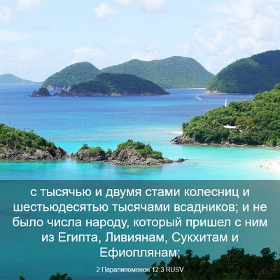 Picture 03 - 2 Паралипоменон 12:3 RUSV - с тысячью и двумя стами - Bible Verse Picture