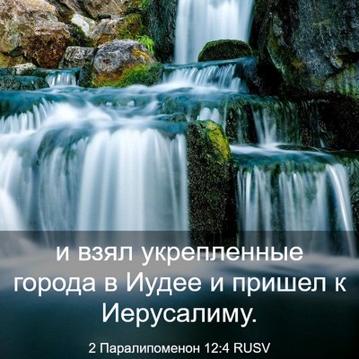Picture 03 - 2 Паралипоменон 12:4 RUSV - и взял укрепленные города - Bible Verse Picture