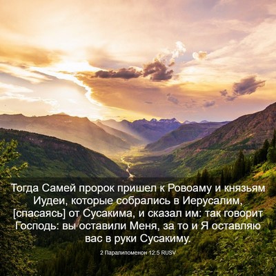 Picture 03 - 2 Паралипоменон 12:5 RUSV - Тогда Самей пророк пришел - Bible Verse Picture