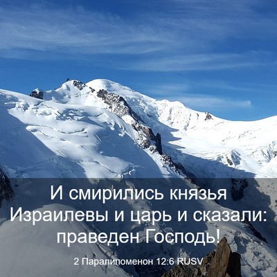 Picture 03 - 2 Паралипоменон 12:6 RUSV - И смирились князья - Bible Verse Picture