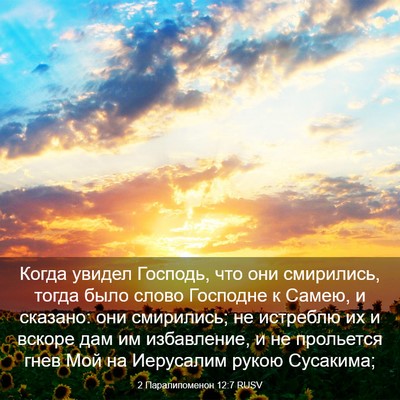 Picture 03 - 2 Паралипоменон 12:7 RUSV - Когда увидел Господь, что - Bible Verse Picture