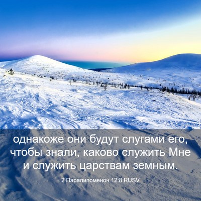 Picture 03 - 2 Паралипоменон 12:8 RUSV - однакоже они будут слугами - Bible Verse Picture