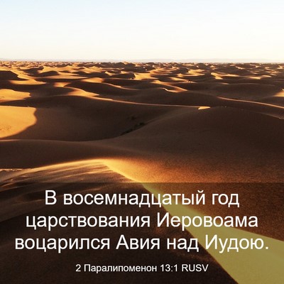 Picture 03 - 2 Паралипоменон 13:1 RUSV - В восемнадцатый год - Bible Verse Picture