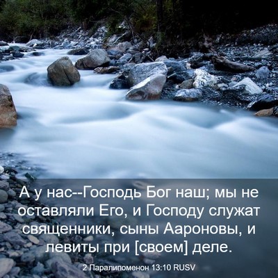 Picture 03 - 2 Паралипоменон 13:10 RUSV - А у нас--Господь Бог наш; мы - Bible Verse Picture