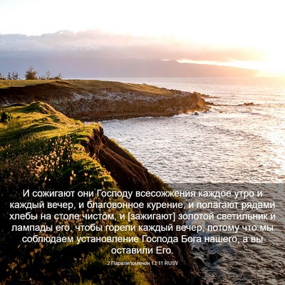 Picture 03 - 2 Паралипоменон 13:11 RUSV - И сожигают они Господу - Bible Verse Picture