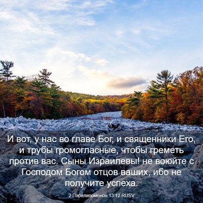 Picture 03 - 2 Паралипоменон 13:12 RUSV - И вот, у нас во главе Бог, и - Bible Verse Picture
