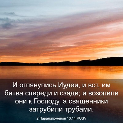 Picture 03 - 2 Паралипоменон 13:14 RUSV - И оглянулись Иудеи, и вот, - Bible Verse Picture