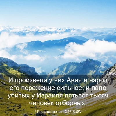 Picture 03 - 2 Паралипоменон 13:17 RUSV - И произвели у них Авия и - Bible Verse Picture