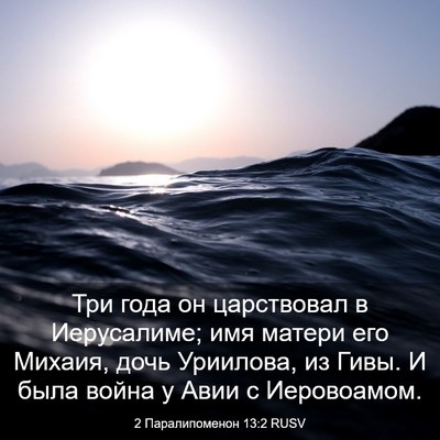 Picture 03 - 2 Паралипоменон 13:2 RUSV - Три года он царствовал в - Bible Verse Picture