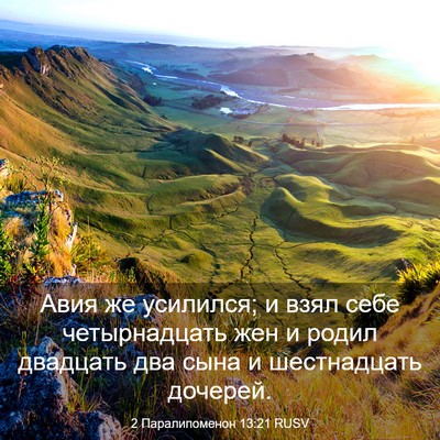 Picture 03 - 2 Паралипоменон 13:21 RUSV - Авия же усилился; и взял - Bible Verse Picture