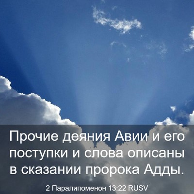 Picture 03 - 2 Паралипоменон 13:22 RUSV - Прочие деяния Авии и его - Bible Verse Picture