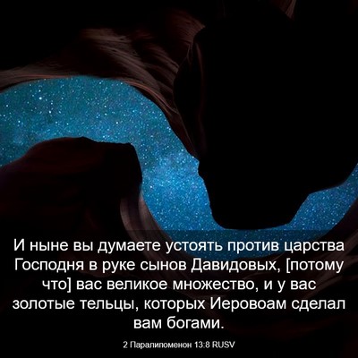 Picture 03 - 2 Паралипоменон 13:8 RUSV - И ныне вы думаете устоять - Bible Verse Picture