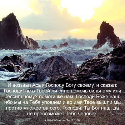 Picture 03 - 2 Паралипоменон 14:11 RUSV - И воззвал Аса к Господу - Bible Verse Picture