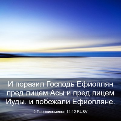 Picture 03 - 2 Паралипоменон 14:12 RUSV - И поразил Господь Ефиоплян - Bible Verse Picture