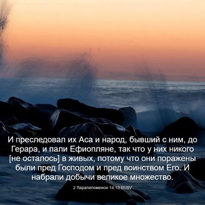 Picture 03 - 2 Паралипоменон 14:13 RUSV - И преследовал их Аса и - Bible Verse Picture