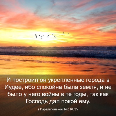 Picture 03 - 2 Паралипоменон 14:6 RUSV - И построил он укрепленные - Bible Verse Picture