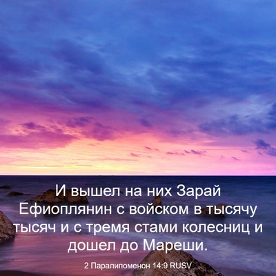 Picture 03 - 2 Паралипоменон 14:9 RUSV - И вышел на них Зарай - Bible Verse Picture