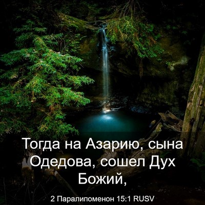 Picture 03 - 2 Паралипоменон 15:1 RUSV - Тогда на Азарию, сына - Bible Verse Picture