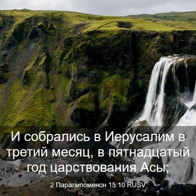Picture 03 - 2 Паралипоменон 15:10 RUSV - И собрались в Иерусалим в - Bible Verse Picture