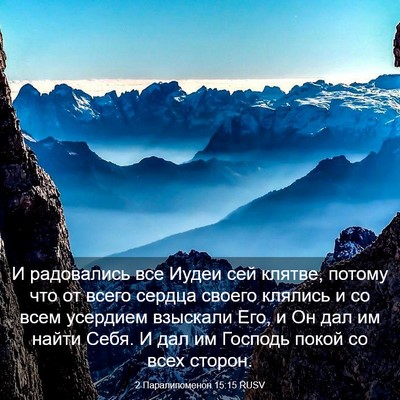 Picture 03 - 2 Паралипоменон 15:15 RUSV - И радовались все Иудеи сей - Bible Verse Picture
