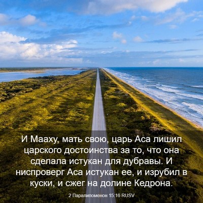 Picture 03 - 2 Паралипоменон 15:16 RUSV - И Мааху, мать свою, царь Аса - Bible Verse Picture