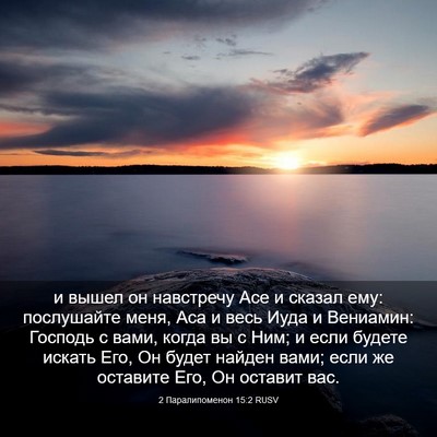 Picture 03 - 2 Паралипоменон 15:2 RUSV - и вышел он навстречу Асе и - Bible Verse Picture