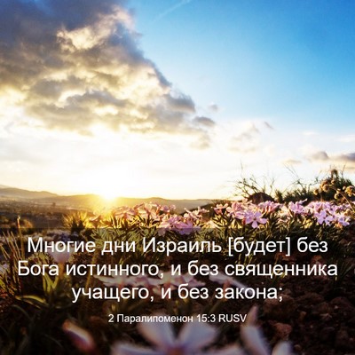Picture 03 - 2 Паралипоменон 15:3 RUSV - Многие дни Израиль [будет] - Bible Verse Picture