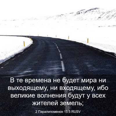 Picture 03 - 2 Паралипоменон 15:5 RUSV - В те времена не будет мира - Bible Verse Picture