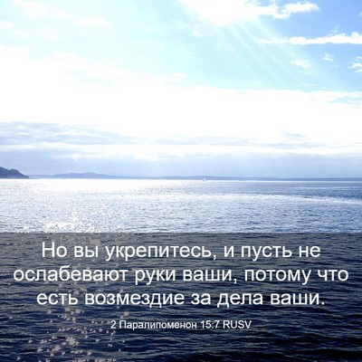 Picture 03 - 2 Паралипоменон 15:7 RUSV - Но вы укрепитесь, и пусть - Bible Verse Picture