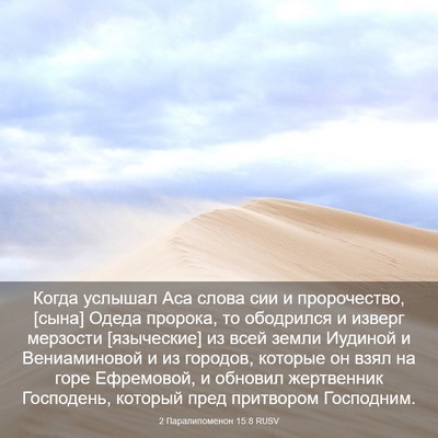 Picture 03 - 2 Паралипоменон 15:8 RUSV - Когда услышал Аса слова - Bible Verse Picture
