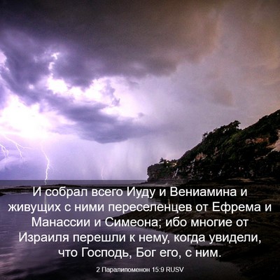 Picture 03 - 2 Паралипоменон 15:9 RUSV - И собрал всего Иуду и - Bible Verse Picture