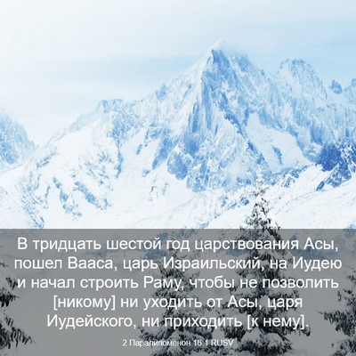 Picture 03 - 2 Паралипоменон 16:1 RUSV - В тридцать шестой год - Bible Verse Picture