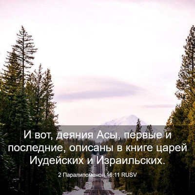 Picture 03 - 2 Паралипоменон 16:11 RUSV - И вот, деяния Асы, первые и - Bible Verse Picture