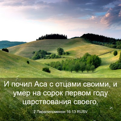 Picture 03 - 2 Паралипоменон 16:13 RUSV - И почил Аса с отцами - Bible Verse Picture
