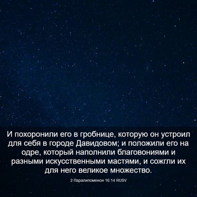 Picture 03 - 2 Паралипоменон 16:14 RUSV - И похоронили его в - Bible Verse Picture