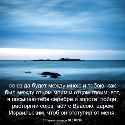 Picture 03 - 2 Паралипоменон 16:3 RUSV - союз да будет между мною и - Bible Verse Picture