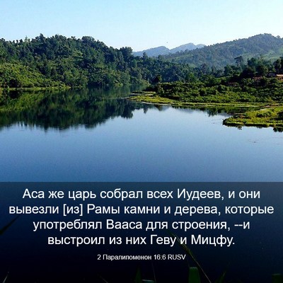 Picture 03 - 2 Паралипоменон 16:6 RUSV - Аса же царь собрал всех - Bible Verse Picture