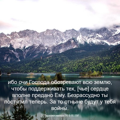 Picture 03 - 2 Паралипоменон 16:9 RUSV - ибо очи Господа обозревают - Bible Verse Picture