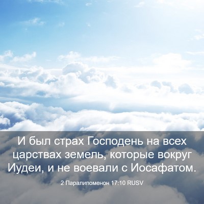 Picture 03 - 2 Паралипоменон 17:10 RUSV - И был страх Господень на - Bible Verse Picture