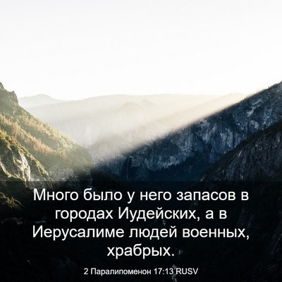 Picture 03 - 2 Паралипоменон 17:13 RUSV - Много было у него запасов в - Bible Verse Picture