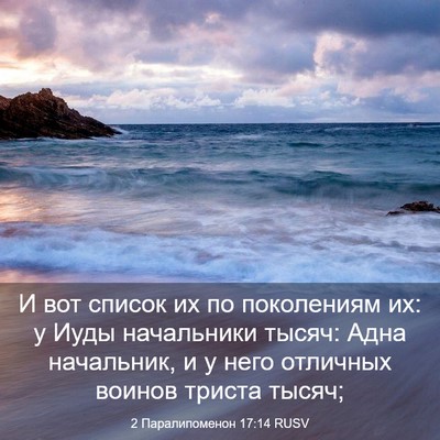 Picture 03 - 2 Паралипоменон 17:14 RUSV - И вот список их по - Bible Verse Picture