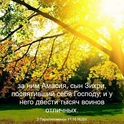 Picture 03 - 2 Паралипоменон 17:16 RUSV - за ним Амасия, сын Зихри, - Bible Verse Picture