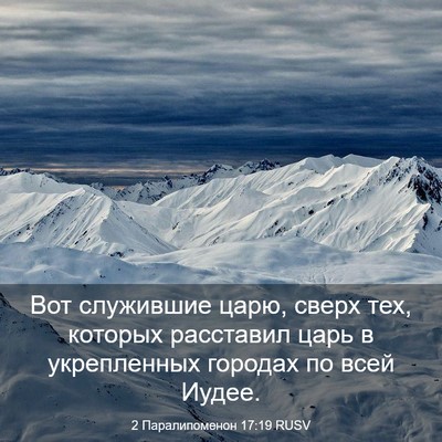Picture 03 - 2 Паралипоменон 17:19 RUSV - Вот служившие царю, сверх - Bible Verse Picture